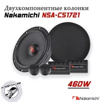 Автомобильные динамики (Nakamichi NSA CS 17.21