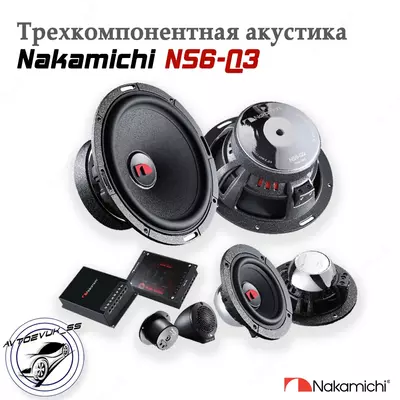 Автомобильные динамики (Nakamichi NS5-Q3)