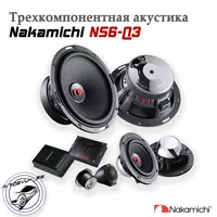 Автомобильные динамики (Nakamichi NS5-Q3)