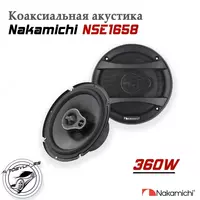 Автомобильные динамики (Nakamichi NSE 16.58)