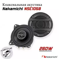Автомобильные динамики (Nakamichi NSE 10.58)