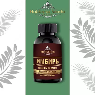 Имбирь капсулы Habbatus Sauda Premium