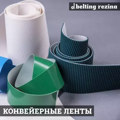 Транспортерные ленты для склада и общей транспортировки - от 100 сум / шт.