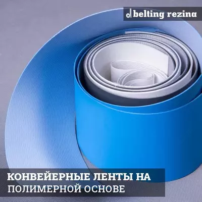 Конвейерные ленты на полимерной основе