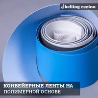 Конвейерные ленты на полимерной основе