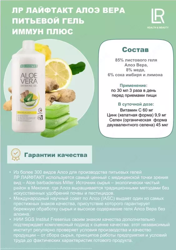Питьевой гель Алоэ Вера Иммун Плюс от LR LIFETAKT
