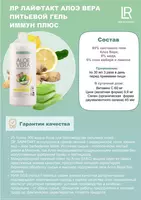 Питьевой гель Алоэ Вера Иммун Плюс от LR LIFETAKT
