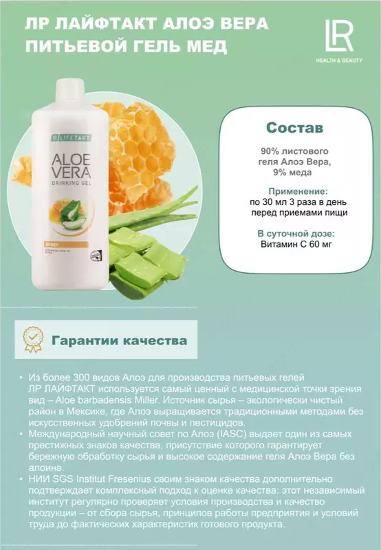 Питьевой гель Алоэ Вера с медом от LR LIFETAKT