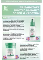 Cistus Incanus срей и капсулы от LR Lifetakt