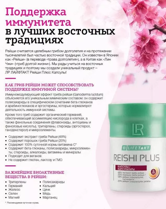 LR Reishi Plus Immunitetni qo'llab-quvvatlash modeli №3