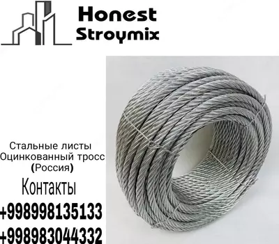 Стальной канат ГОСТ 2688-80 Оцинкованный тросс - от 6 000 сум от 100 шт.