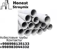 Асбестовые трубы