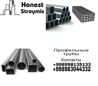 Профильные трубы