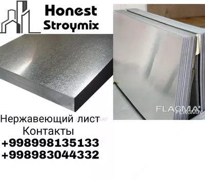 Нержавеющие листы