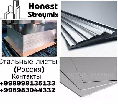 Стальные листы
