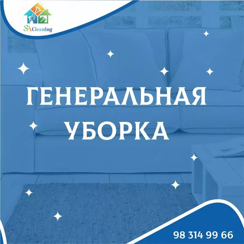 Уборка - от 14 000 сум