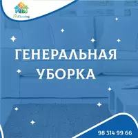Уборка - от 14 000 сум