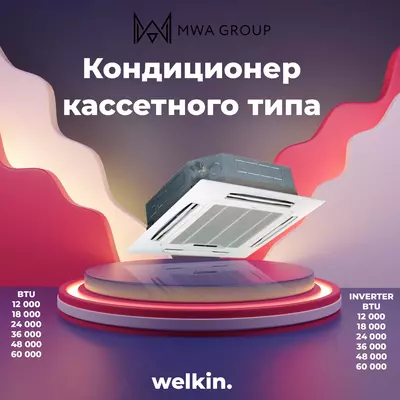 Кондиционер кассетного типа от welkin на 48 000 BTU