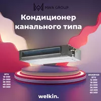 Кондиционер канального типа от welkin на 12 000 BTU INVERTER