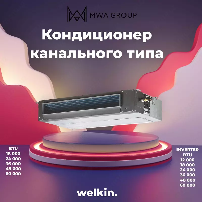 Кондиционер канального типа от welkin на 24 000 BTU INVERTER