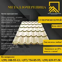 Металлочерепица МП Ламонтерра X (ПЭ-01-1015-0.45) - от {0} сум