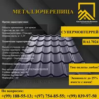 Металлочерепица МП Ламонтерра X (ПЭ-01-7024-0.45)