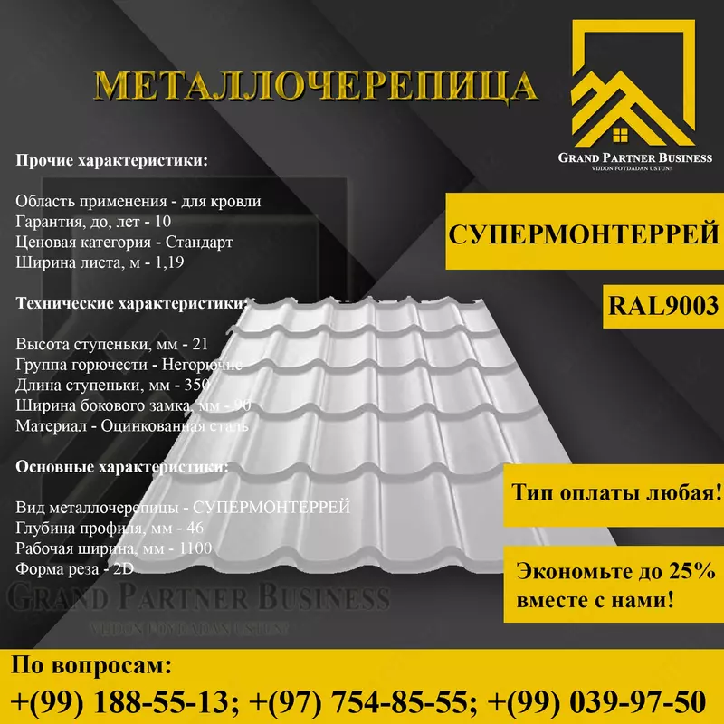 Металлочерепица МП Ламонтерра X (ПЭ-01-9003-0.45) - {0} so'mdan