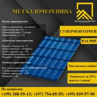Металлочерепица МП Ламонтерра X (ПЭ-01-5005-0.5) - от {0} сум