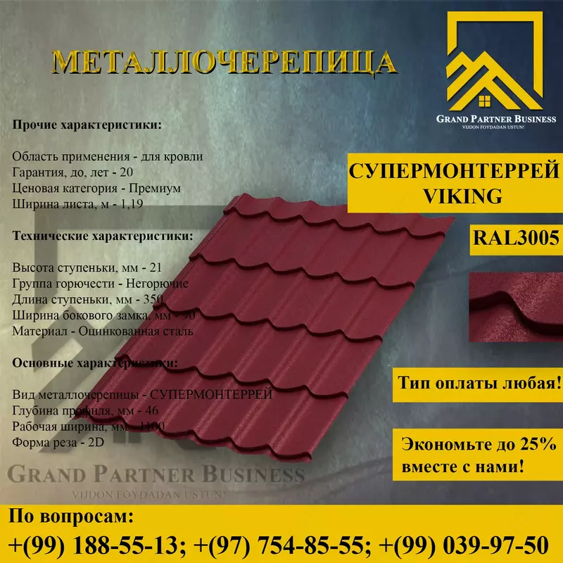 Металлочерепица МП Ламонтерра X (VikingMP-01-3005-0.45) - от {0} сум