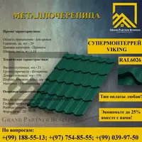Металлочерепица МП Ламонтерра X (VikingMP-01-6026-0.45) - от {0} сум