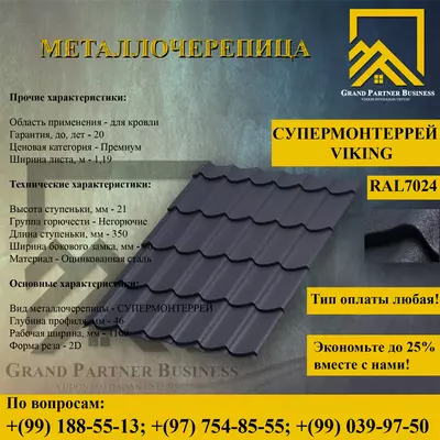 Металлочерепица МП Ламонтерра X (VikingMP-01-7024-0.45)