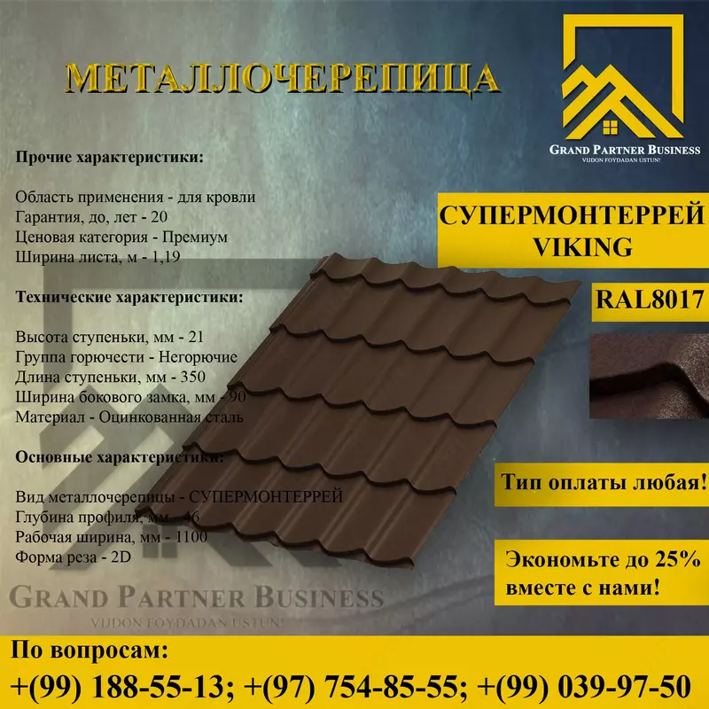 Металлочерепица МП Ламонтерра X (VikingMP-01-8017-0.45)