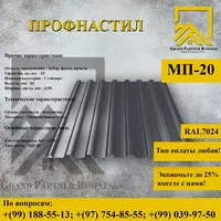 Профилированный лист МП-20x1100 (ПЭ-01-7024-0