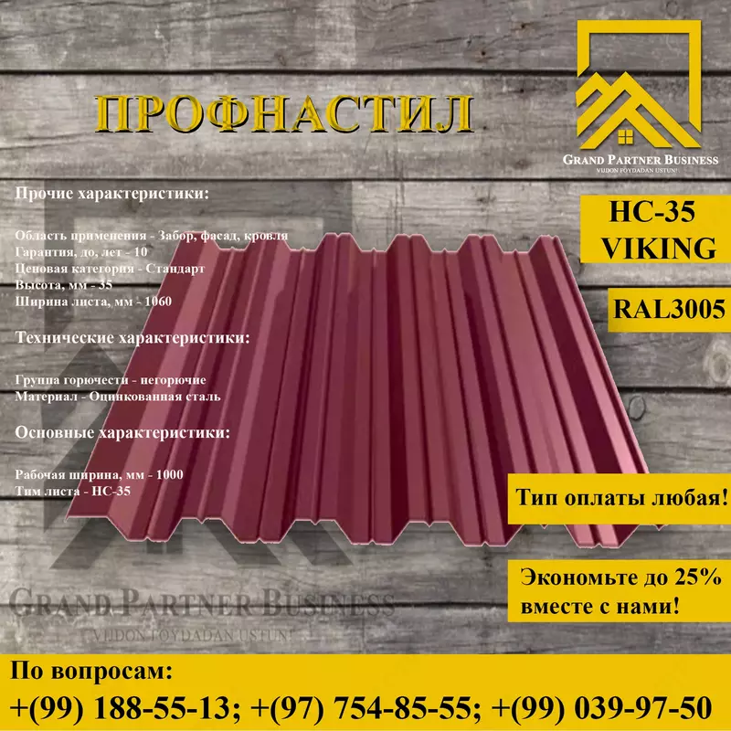 Профилированный лист НС-35x1000 (VikingMP-01-3005-0
