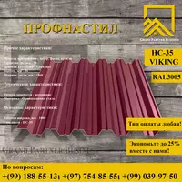 Профилированный лист НС-35x1000 (VikingMP-01-3005-0