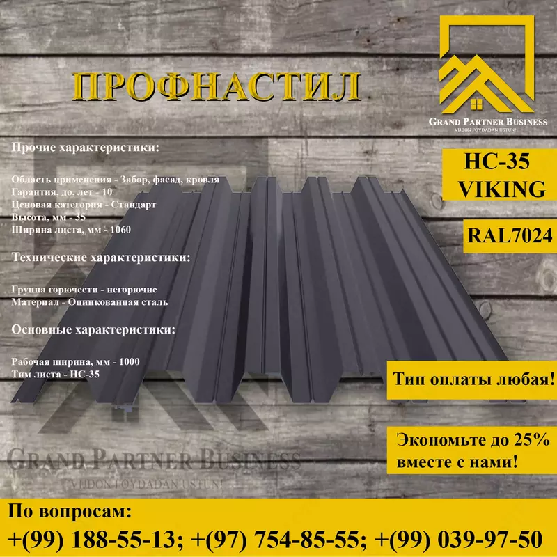 Профилированный лист НС-35x1000 (VikingMP-01-7024-0,45)