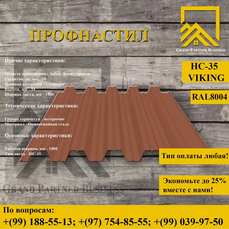 профнастил НС-35x1000 RAL8004 (VikingMP-01--0