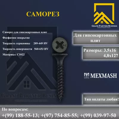 Саморез для гипсокартонных плит