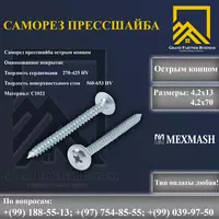 Саморез прессшайба острым концом