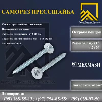 Саморез прессшайба острым концом