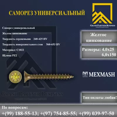 Саморез универсиальный