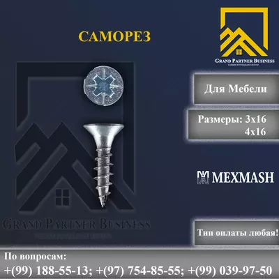 Саморез для Мебели