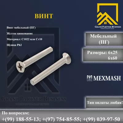 Винт мебельный (ПГ)