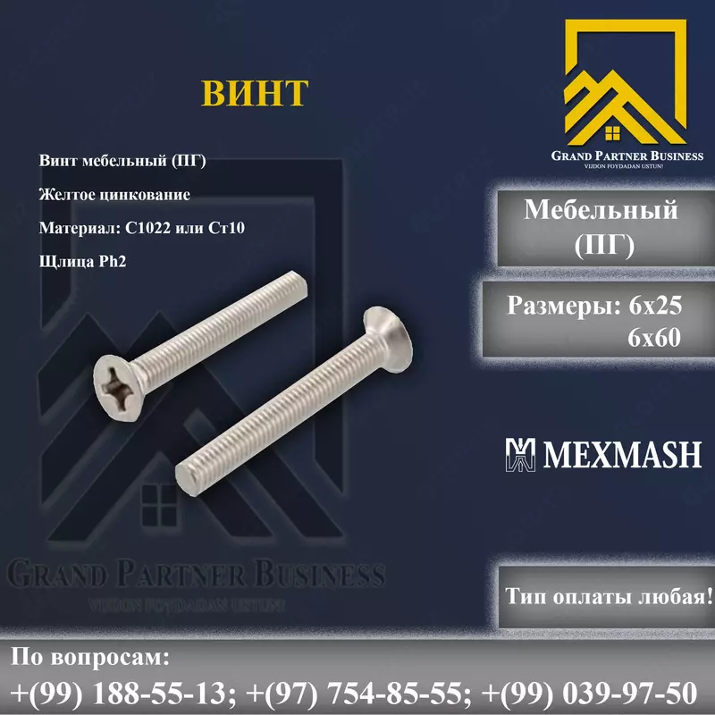 Винт мебельный (ПГ)