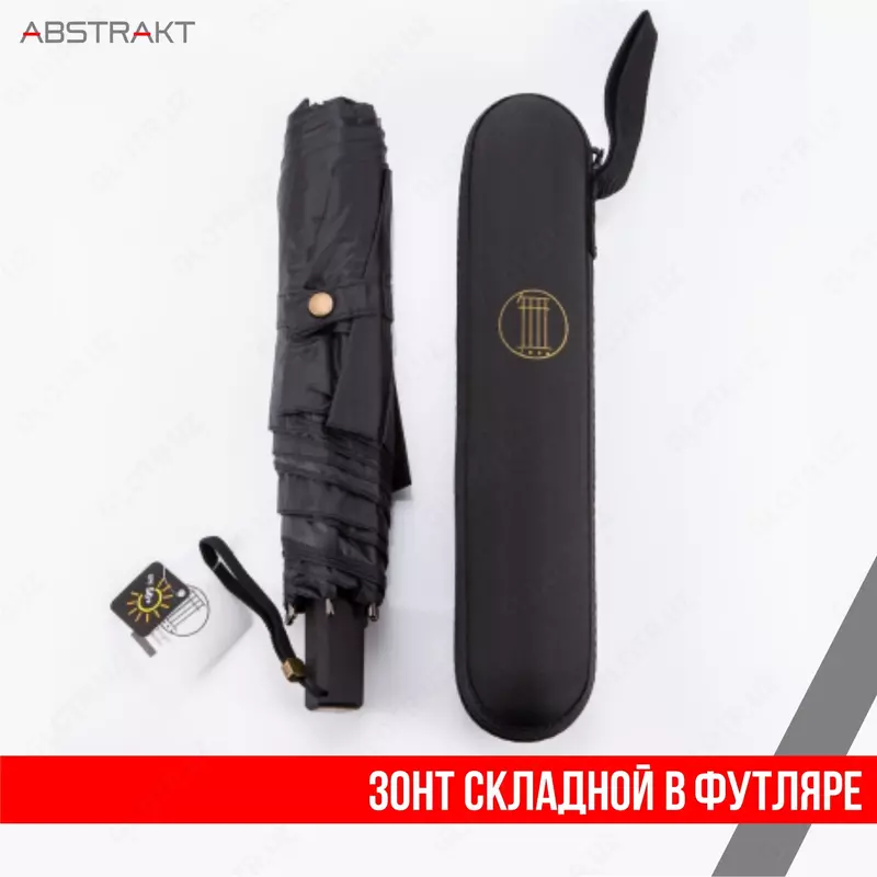 Зонт складной в футляре