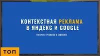 КОНТЕКСТНАЯ РЕКЛАМА - от 5 000 000 сум