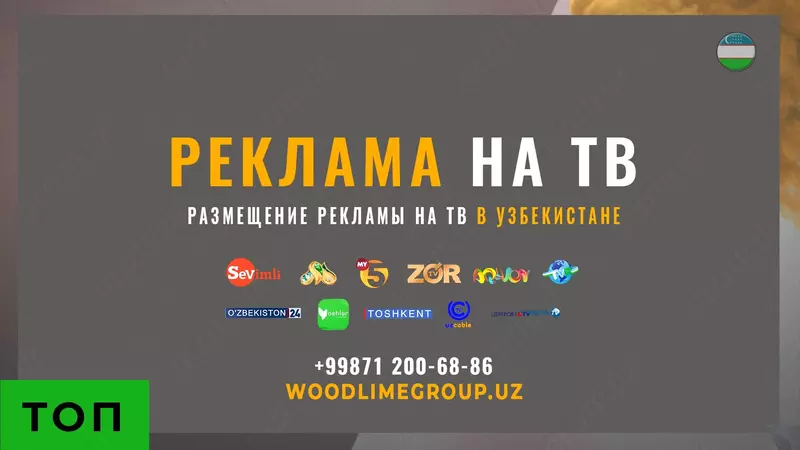 РЕКЛАМА НА ТВ