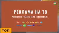 РЕКЛАМА НА ТВ - от 5 000 000 сум