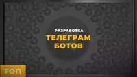 Разработка телеграм ботов