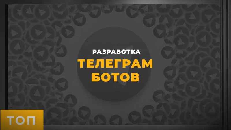 Разработка телеграм ботов
